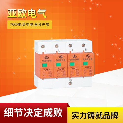 YAKD電源類電涌保護器